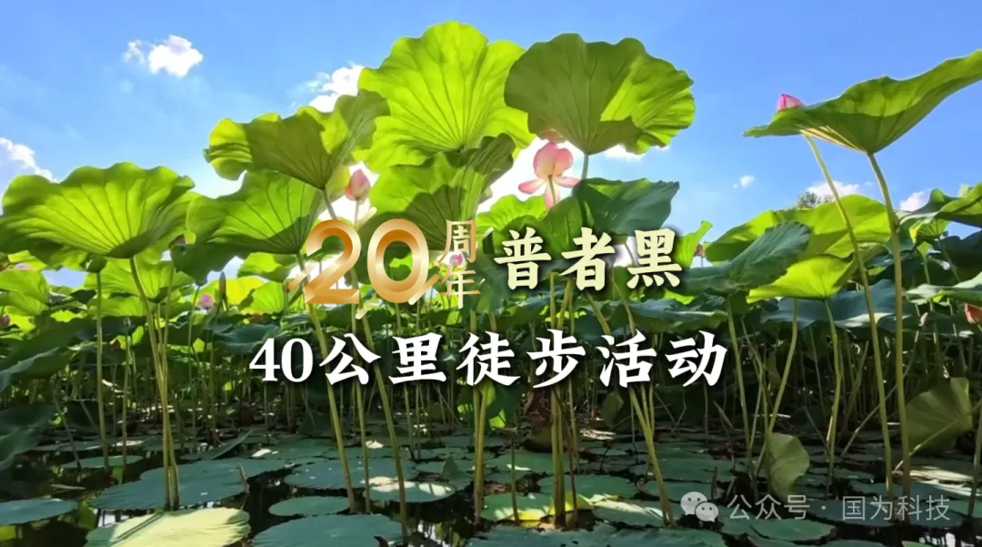 用腳步丈量信仰，以倔強鑄就傳奇——國為科技普者黑40公里徒步團建活動圓滿落幕-1